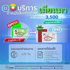 บริการ เมียนมา พม่าciหมดอายุ (เล่มสีเขียว) ทำพาสปอร์ตใหม่ เล่มสากลสีแดงอายุ 5 ปี (2)