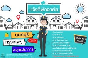 บริการ แจ้งที่พักอาศัยคนต่างด้าว ภายใน 24 ชั่วโมง