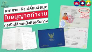 บริการ-แจ้งเปลี่ยนข้อมูลใบอนุญาตทำงาน-กรณีเปลี่ยนหนังสือเดินทาง