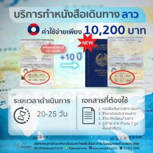 บริการทำพาสปอร์ตลาว หนังสือเดินทางลาว