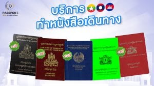 บริการทำหนังสือเดินทาง พม่า ลาว กัมพูชา