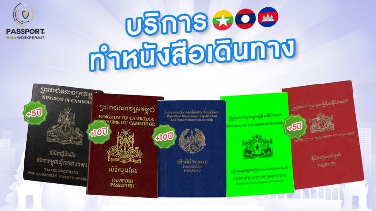 บริการทำหนังสือเดินทาง พม่า ลาว กัมพูชา