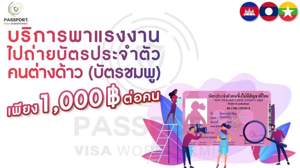 บริการพาแรงงานไปถ่ายบัตรประจำตัวคนต่างด้าว (บัตรชมพู)