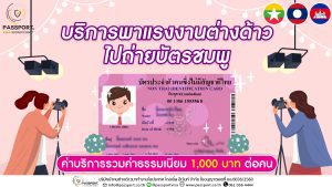 บริการพาแรงงานไปถ่ายบัตรประจำตัวคนต่างด้าว (บัตรชมพู) 2024