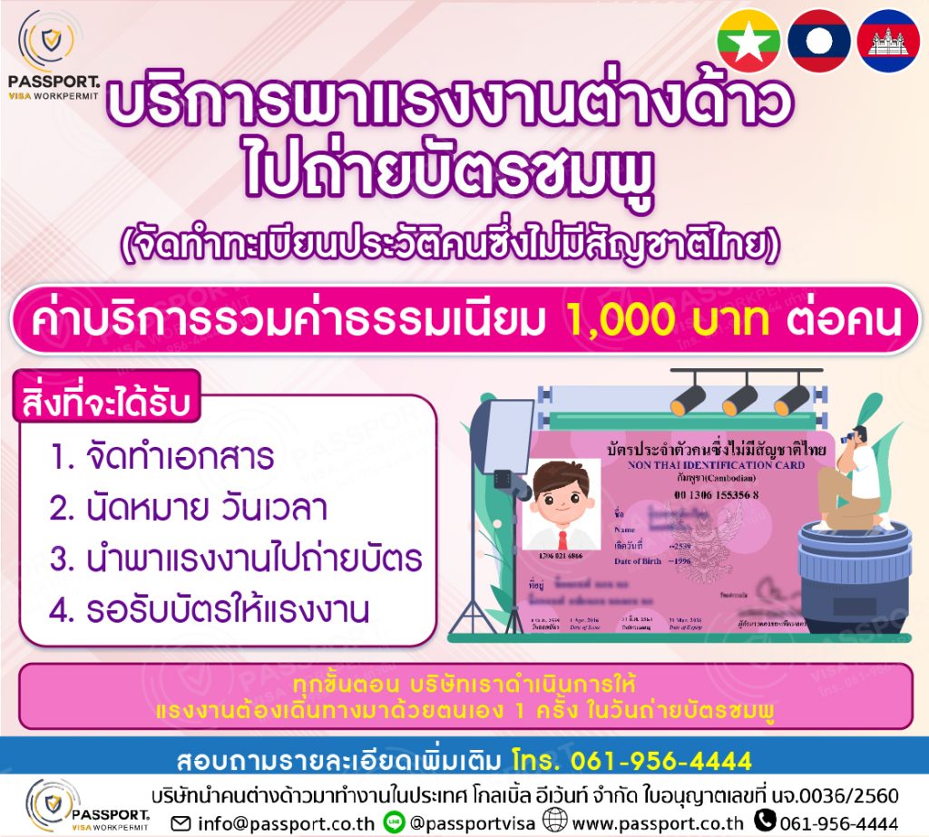 บริการพาแรงงานไปถ่ายบัตรประจำตัวคนต่างด้าว (บัตรชมพู) 2567