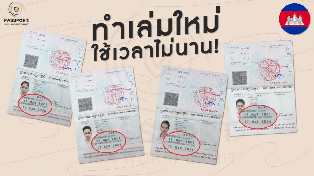 ผลงานการ ทำเล่มพาสปอร์ตใหม่ สัญชาติกัมพูชา ได้เล่มไวมาก