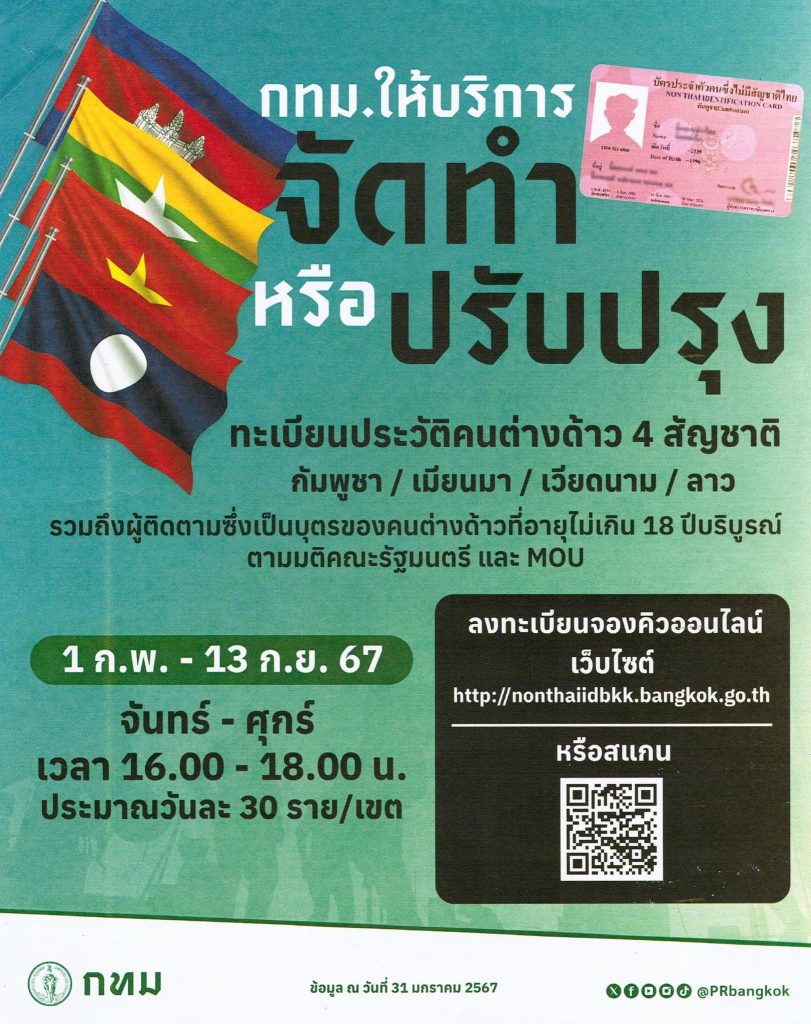 เปิดจัดทำทะเบียนประวัติ บัตรชมพู คนต่างด้าว 2567