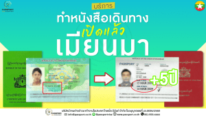 เปิดแล้ว ci เมียนมา ทำเล่มใหม่ PJ อายุ5ปี ที่ สมุทรสาคร ปี2568