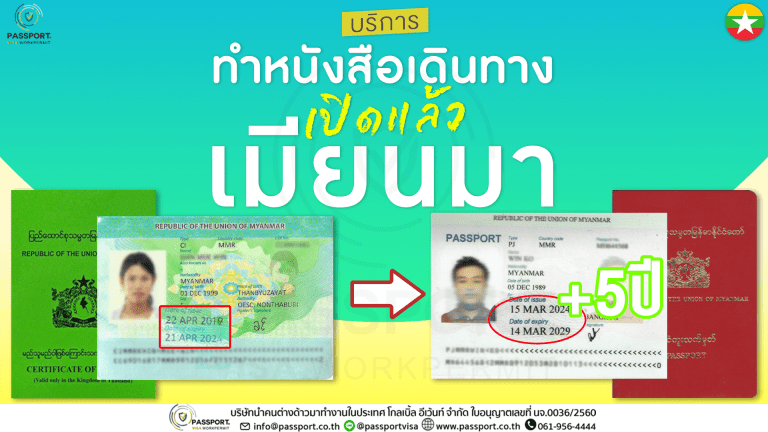 เปิดแล้ว ci เมียนมา ทำเล่มใหม่ PJ อายุ5ปี ที่ สมุทรสาคร ปี2568
