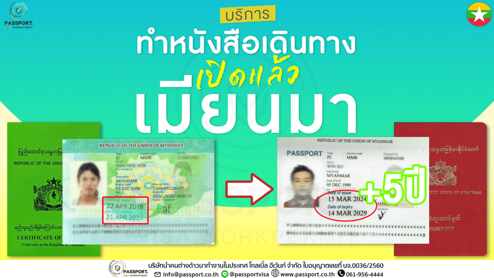 เปิดแล้ว ci เมียนมา ทำเล่มใหม่ PJ อายุ5ปี ที่ สมุทรสาคร ปี2568