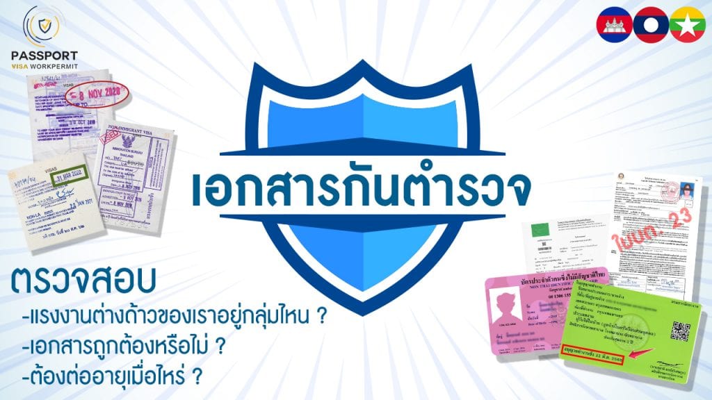 เอกสารกันตำรวจ ตรวจสอบ แรงงานต่างด้าวของเราอยู่กลุ่มไหน