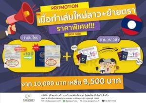 แรงงานลาว ทำเล่มใหม่10ปี + ย้ายตราวีซ่า