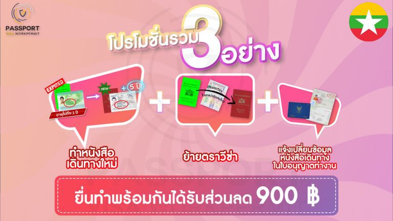 PROMOTION Ci เมียนมา พม่าทำเล่มใหม่5ปี + ย้ายตราวีซ่า + แก้ไขใบอนุญาตทำงาน ลด900