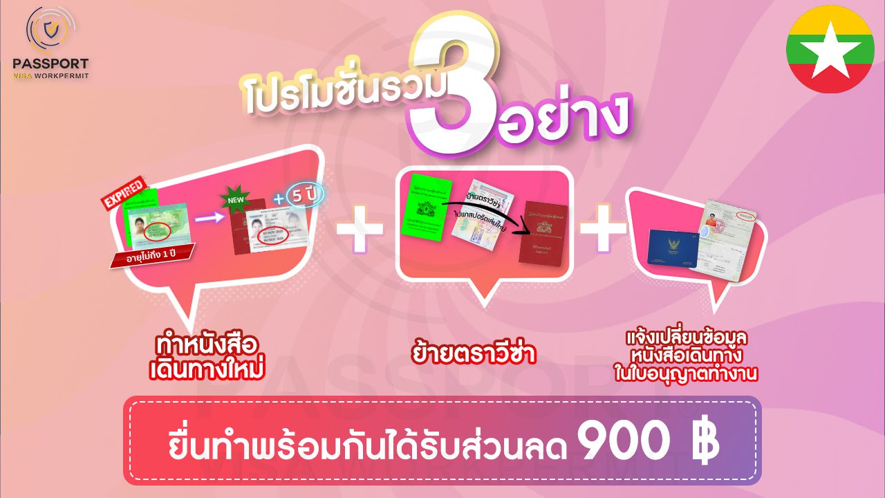 PROMOTION Ci เมียนมา พม่าทำเล่มใหม่5ปี + ย้ายตราวีซ่า + แก้ไขใบอนุญาตทำงาน ลด900