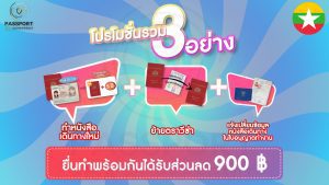 PROMOTION PJ PV เมียนมา พม่าทำเล่มใหม่5ปี + ย้ายตราวีซ่า แก้ไขใบอนุญาตทำงาน