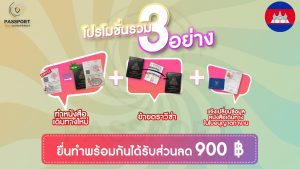 PROMOTION แรงงานกัมพูชา ทำเล่มใหม่5ปี + ย้ายตราวีซ่า + แก้ไขใบอนุญาตทำงาน