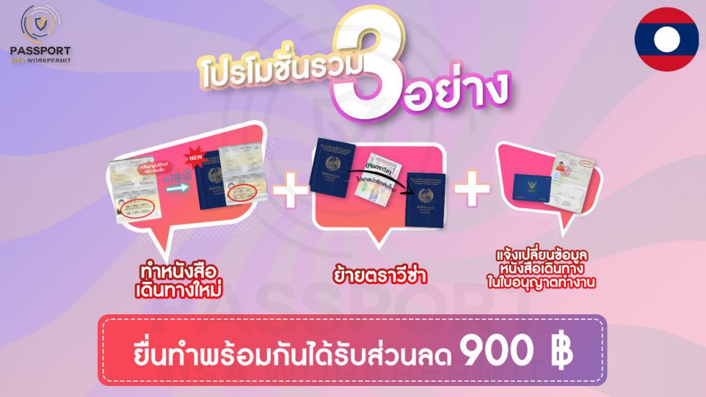 PROMOTION แรงงานลาว ทำเล่มใหม่10ปี + ย้ายตราวีซ่า + แก้ไขใบอนุญาตทำงาน