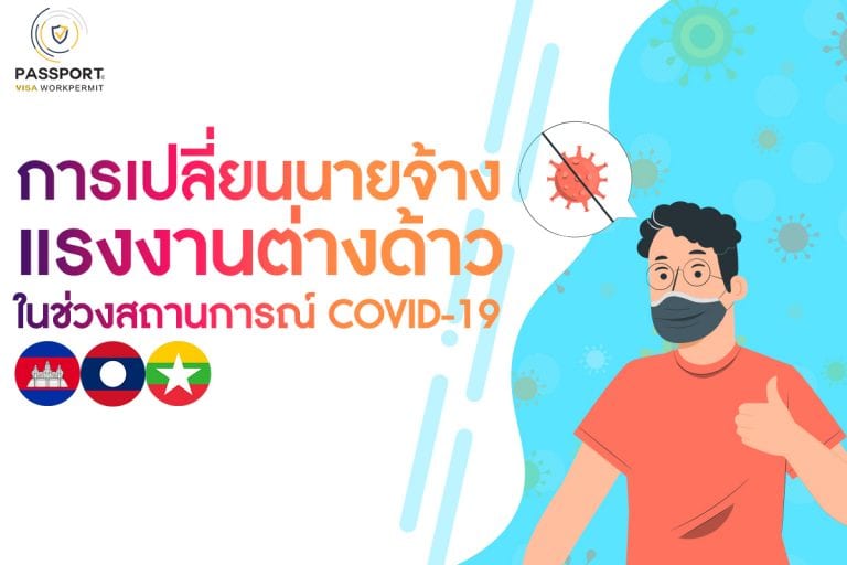 การเปลี่ยนนายจ้างแรงงานต่างด้าว ในช่วงสถานการณ์ COVID-19