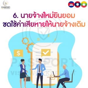 นายจ้างใหม่ยินยอมชดใช้ค่าเสียหายให้นายจ้างเดิม