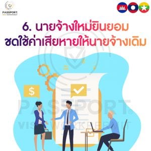 นายจ้างใหม่ยินยอมชดใช้ค่าเสียหายให้นายจ้างเดิม