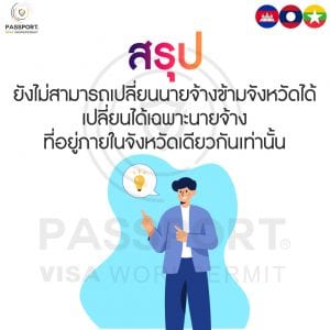 ยังไม่สามารถเปลี่ยนนายจ้างข้ามจังหวัดได้ เปลี่ยนได้เฉพาะที่นายจ้างอยู่ภายในจังหวัดเดียวกันเท่านั้น