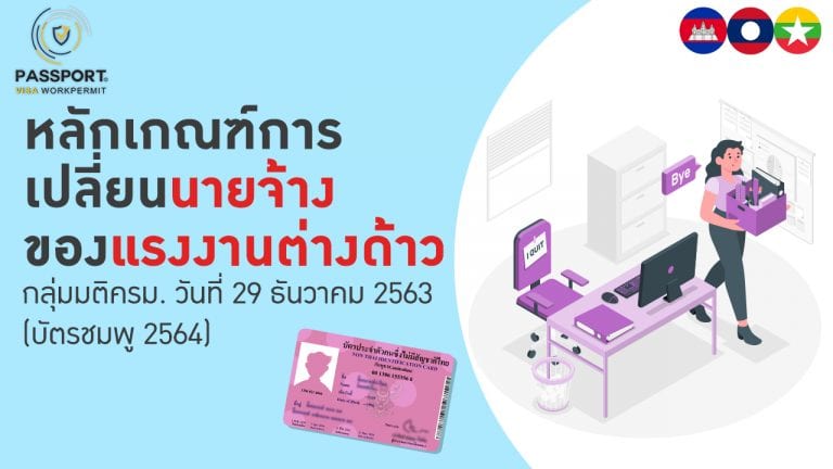 การเปลี่ยนนายจ้าง มติ ครม. 29 ธันวาคม 2563 (บัตรชมพู)