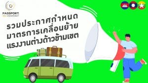 กำหนดมาตรการเคลื่อนย้ายแรงงานต่างด้าวข้ามเขต