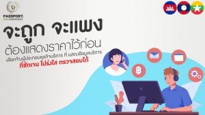 ผู้ประกอบธุรกิจบริการต้องแสดงราคา ข้อมูลบริการ ที่ชัดเจน