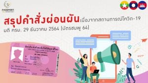 สรุปคำสั่งผ่อนผันแรงงานต่างด้าว ลงทะเบียน ปี 2564