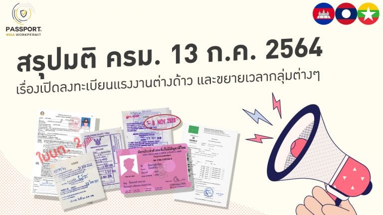 ข่าว มติ ครม. ต่างด้าว วันที่ 13-7-2564 เปิดลงทะเบียนแรงงานต่างด้าวและขยายเวลากลุ่มต่างๆ