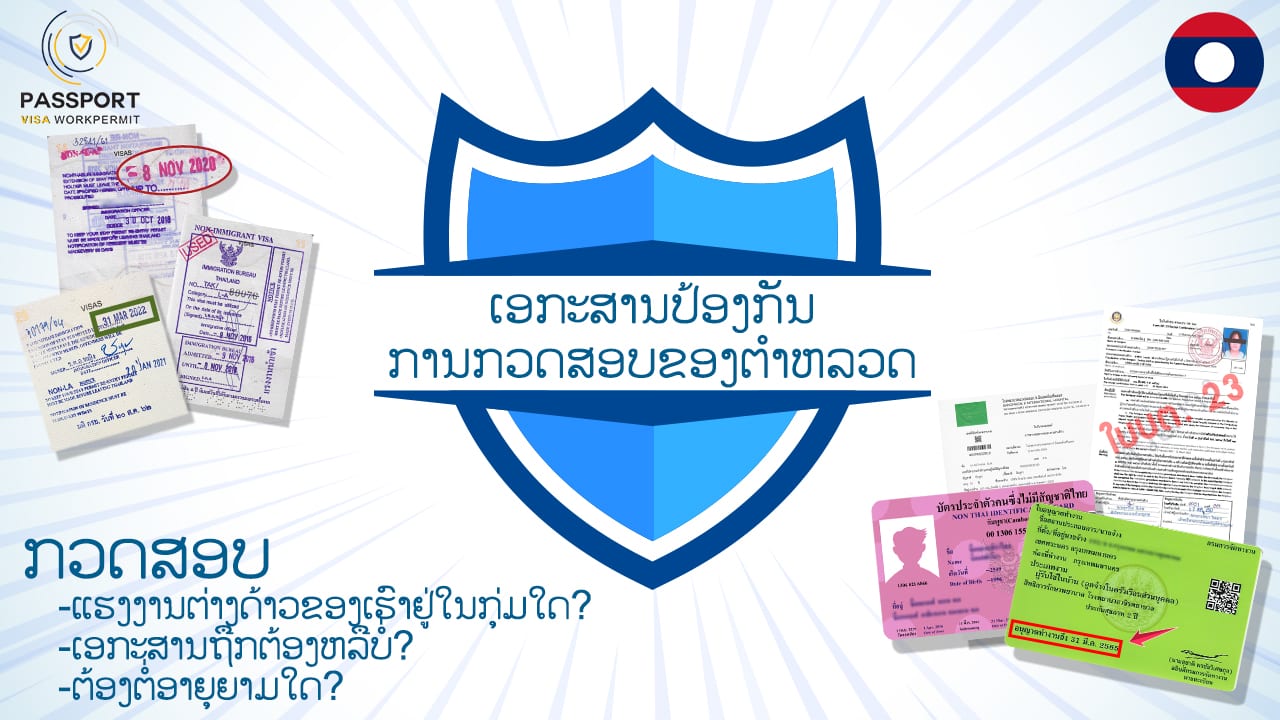 ເອກະສານເພື່ອປ້ອງກັນການກວດສອບຂອງຕຳຫລວດ ແຮງງານຕ່າງດ້າວເຮົາຢູ່ກຸ່ມໃດ