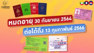 ต่อใบอนุญาตทำงาน วีซ่า 30 กันยายน 2564 ถึง 13 กุมภาพันธ์ 2566