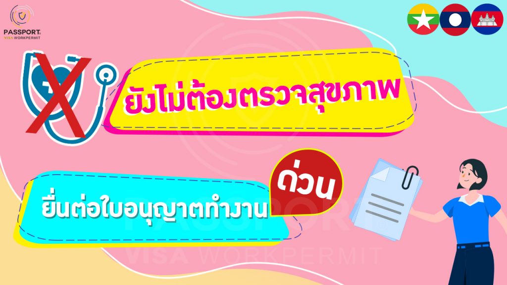 ยังไม่ต้องตรวจสุขภาพ ยื่นใบอนุญาตทำงานก่อน