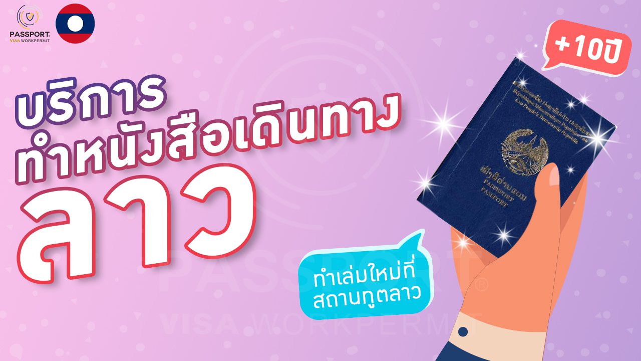 บริการพาไปทำหนังสือเดินทางลาว ที่สถานทูตลาว