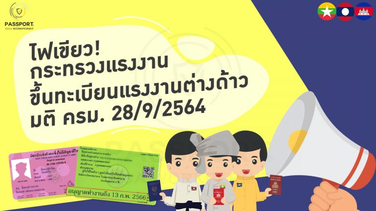 ขึ้นทะเบียนแรงงานต่างด้าว รอบล่าสุด มติ ครม. 28 กันยายน 2564