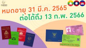 ต่อใบอนุญาตทำงาน วีซ่า 31 มีนาคม 2565 ถึง 13 กุมภาพันธ์ 2566