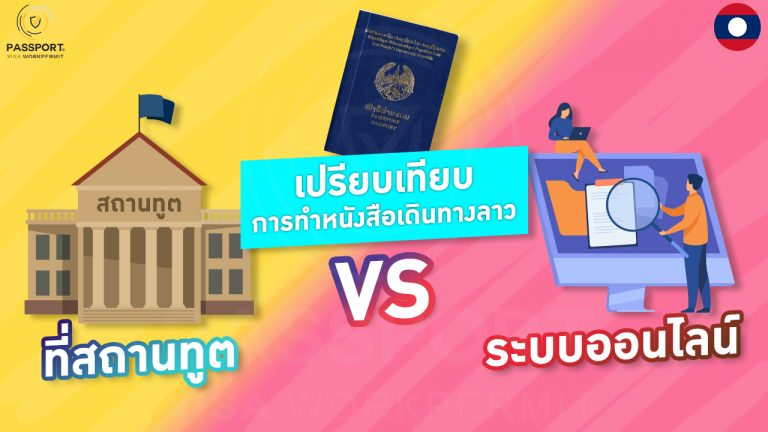 ทำหนังสือเดินทางลาว ที่สถานทูตลาว หรือ เวียงจันทน์