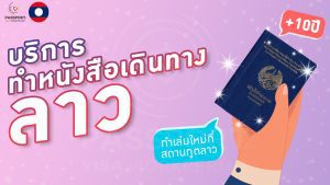 บริการพาไปทำหนังสือเดินทางลาว อายุ 10 ปี