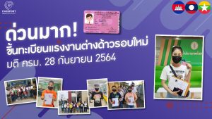 บริการ ขึ้นทะเบียนแรงงานต่างด้าว รอบใหม่ มติ 28 กันยายน 2564