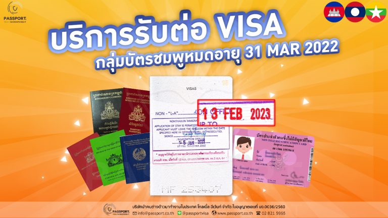 บริการ ต่อวีซ่าแรงงานต่างด้าว 31มีนาคม2565 ถึง 13กุมภาพันธ์2566.