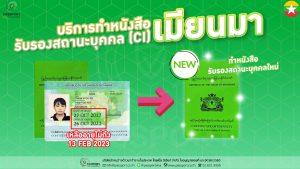 บริการ ทำหนังสือรับรองสถานะบุคคล Ci พม่า ใหม่