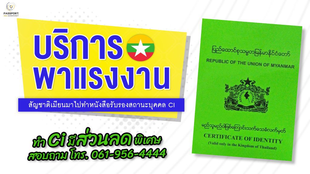 พาแรงงานสัญชาติเมียนมา ไปทำหนังสือรับรองสถานะบุคคล ci ส่วนลด