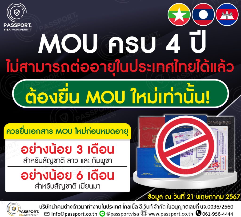 MOUครบ4ปี ไม่สามารถต่ออายุในประเทศไทยได้แล้ว ต้องยื่น MOU ใหม่เท่านั้น