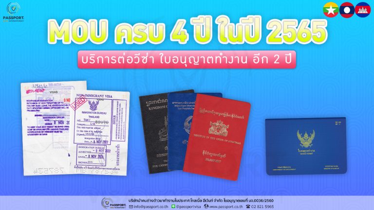 บริการ ต่อใบอนุญาตทำงานแรงงานต่างด้าว Workpermit และ ต่อวีซ่าแรงงานต่างด้าว VISA (MOUครบ4ปี)