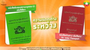 ความแตกต่างระหว่างหนังสือเดินทางเมียนมา CI กับ PJ