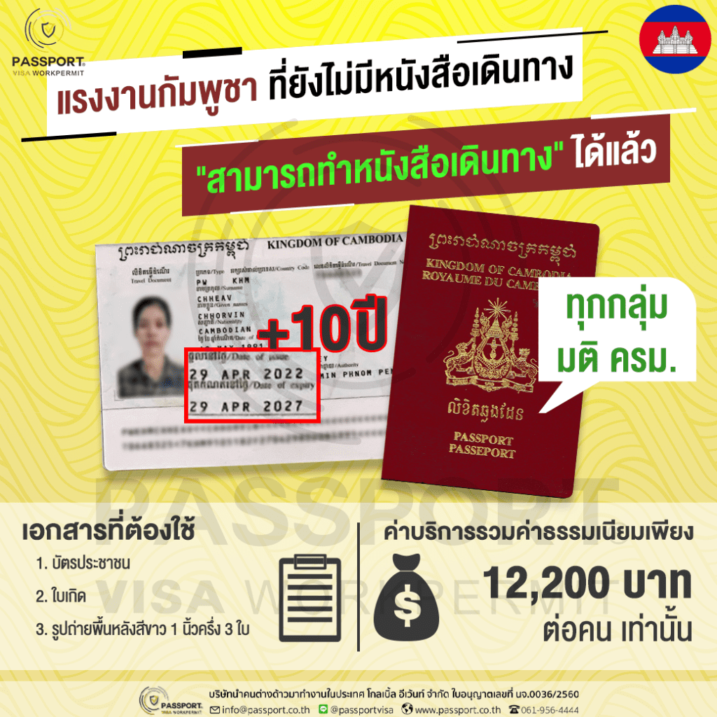 บริการทำหนังสือเดินทางกัมพูชา 10ปี ทุก มติ ครม. vip 200