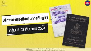 บริการทำหนังสือเดินทางกัมพูชา กลุ่ม มติ ครม. 28 กันยายน 2564