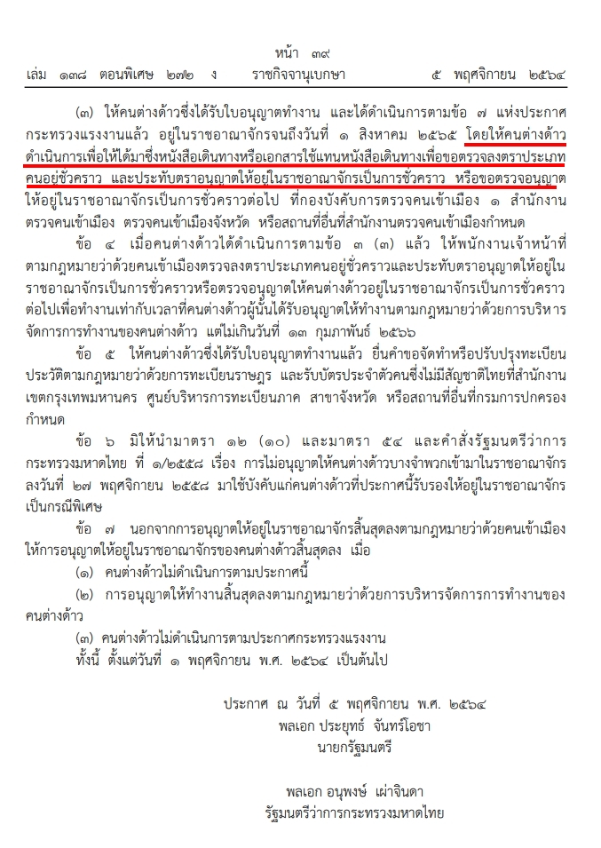 ประกาศกระทรวงมหาดไทย เรื่อง การอนุญาตให้คนต่างด้าวอยู่ในราชอาณาจักร มติ ครม 28 กันยายน 2564