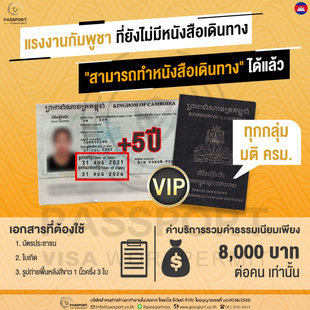 บริการทำหนังสือเดินทางกัมพูชา 5 ปี ทุก มติ ครม. vip