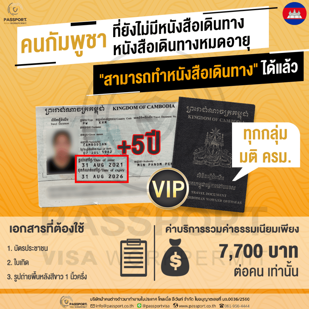 บริการทำหนังสือเดินทางกัมพูชา 5 ปี ทุก มติ ครม. vip 2023 200